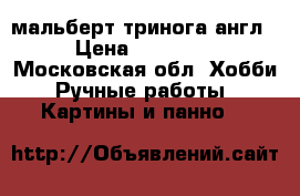 мальберт тринога англ › Цена ­ 30 000 - Московская обл. Хобби. Ручные работы » Картины и панно   